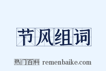节风组词是什么意思的图片